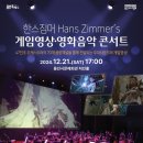 한스짐머 게임영상 음악콘서트 이미지