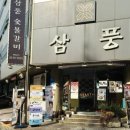 삼풍숯불갈비 이미지