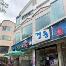 경동식당 - 청송군 대전로 130 | [김천] 김천가볼만한곳 점심맛집 '경동산채식당' 솔직후기