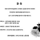 [부고] ▶◀ KKD 청주터미널점 김성환 동지 모친상 이미지