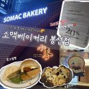 빵빵한빵집 - 달서구 달구벌대로329길 7 | 광주 봉선동 빵집 소맥베이커리 봉선점｜빵종류 총정리! 콩크림빵, 소맥바질크치바, 초콜릿파이 후기🥐