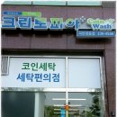 크린토피아코인워시곡반정동점