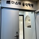 마스터학원 | 3년차 고인물의 마스터음악학원 후기 🔥