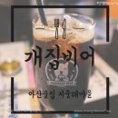 개집비어 아산지중해마을점 | 아산 술집 개집비어 아산지중해마을점 먹고 리뷰 :D 여유 있는 밤 데이트는 오랜만이라 즐거웠다