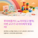 한국창의어린이집 | 루미퍼즐카드 vs 아이링고 블럭 비교 리뷰