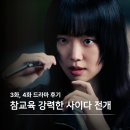 3화, 4화 드라마 리뷰 참교육 제대로 보여주는 사이다 줄거리와 촬영 학교 장소까지