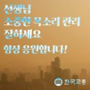 [선생님! 소중한 목소리 관리 잘하세요~! 항상 응원합니다!] 이미지