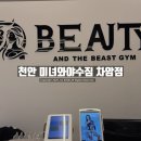미녀PC | 천안 차암동헬스장 미녀와야수짐 차암점 I PT 2회차 후기