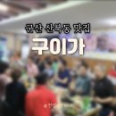 군산소방서 | 군산 산북동맛집 구이가 솥뚜껑 삼겹살부터 볶음밥까지 찐 회식장소 추천 후기