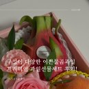 이쁜물곰과일&후레쉬마켓 | 구성이 다양한 이쁜물곰과일 과일선물세트 후기