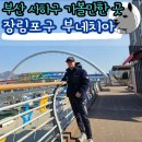 부네치아 선셋전망대 | 부산 서쪽 사하구 가볼만한 곳 장림포구 부네치아 맛술촌 전망대