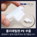 금호석유화학(주) 울산수지공장 | PE 부품, 정밀 가공은 공정보다 '설계 대응력'에서 판가름납니다.