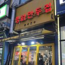 빙화만두집 | 산본 맛집 빙화만두집, 육즙 가득한 만두와 쫄깃한 옥수수비빔면 내돈내산 솔직 후기 (산본 중심상가)