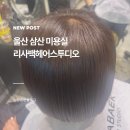 번영로R | 울산 삼산 미용실 리사백헤어스투디오 뿌리 염색 후기
