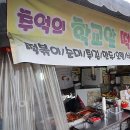 학교앞분식 | 대구 아양교맛집 추억의학교앞떡볶이 분식 세트 후기