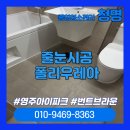 영주아파트 원로의집 | [영주줄눈시공]영주아이파크 폴리우레아 번트브라운 줄눈 시공 후기