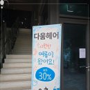 헤어살롱 다움 | 광명머리맛집 레이어드컷 만족한 다움헤어 방문 후기
