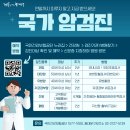 ＜2024 국가 암검진＞ 대상자 및 6대암 검진주기·방법 안내 이미지