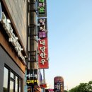 내당한우 이미지