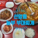 놀부부대찌개 선운점 이미지