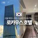 지에스25 용산숙대점 | 서울 가성비 4성급 용산 로카우스 호텔 군인할인 패밀리 트윈룸 한강뷰 추천