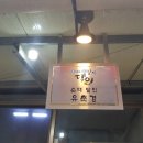 고바우순대 - 보은군 삼산로1길 25-3 | 고바우순대