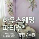 연(姸) | 수원스몰웨딩/수원 하우스웨딩 ::파티수 화성시청점:: 메이크업 후기!