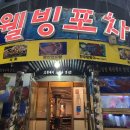 웰빙포차 - 옥천군 금장로 47-4 | 웰빙포차