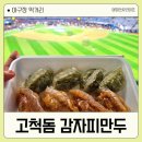 고척돔 포장하기 좋은 감자피만두 내돈내산 후기