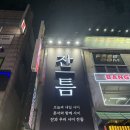 1038 | 인계 혼술바 잔틈 수원 혼술바 다녀온 후기