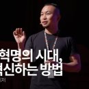 4차 산업혁명의 시대, 자기를 혁신하는 방법 이미지