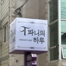 티파니의 하루 | [삼계동맛집] 김해브런치카페 티파니의하루 후기｜좌식공간 있는 김해이쁜카페