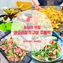 산장작구이정육코너 | 사당역근처맛집 와오리장작구이주물럭 사당 산더미 차돌구이와 무료 볶음밥