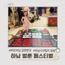 사랑어린학교 | 어린이날 가볼만한 곳, 하남 스타필드 팝업 벌룬 페스티벌 운빨 초등학교 방문 후기