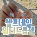 셀프네일 젤연장 워터드롭젤 머메이드자석젤 사용후기