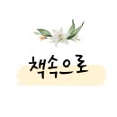 생각 톡톡 독서 토론 이미지