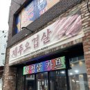 제주돗통담 - 청주시 흥덕구 2순환로1124번길 17 | 제주돗통담