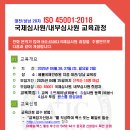 대전20차 ISO 45001 안전보건 경영시스템 국제심사원 교육과정 안내 이미지