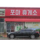 포마휴게소 이미지