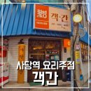 원정교역 | 사당역 맛집 신선한 막회와 초무침이 기가막힌 요리주점 객간