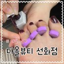 다올뷰티샵 | 대전역 근처 네일샵 패디 잘하는 곳 다올뷰티 선화점 진짜 내돈내산 후기