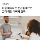 셀프 이미지메이킹 | [기업/맞춤교육] 서비스 품질을 높이는 CS 직군 이미지메이킹·브랜딩 교육 후기