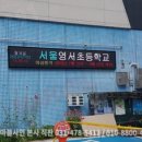서울영서초등학교 이미지