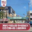 영신군이이묘 | 계양구 작전시장 추석장보기, 인천 전통시장 스탬프투어