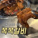 큰돈쪽쪽갈비 | [김해 삼계동] 김해 맛집 쪽쪽갈비 내돈내산 솔직후기 재방문 의사 200%!!
