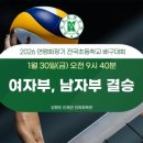 파장초교 | 2026 연맹회장기 전국 초등학교 배구대회 대회 4일차 8강/4강 경기 결과