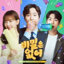 비밀은 없어 OST 이미지