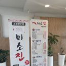 홍찌는먹찌 - 미소 진 초밥 ( 내돈내산 점심 특선 후기 )