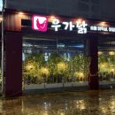 우가닭한마리 이미지