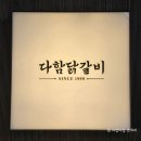 다함닭갈비 먹골역직영점 이미지